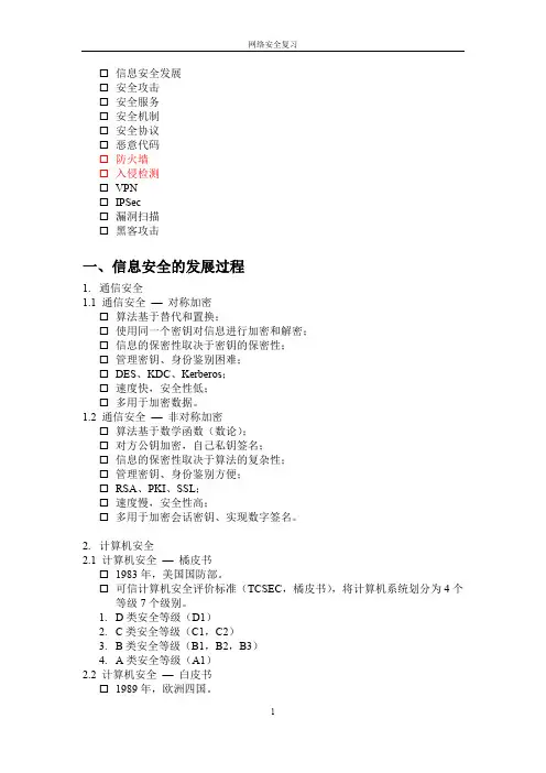 网络安全复习资料(精)