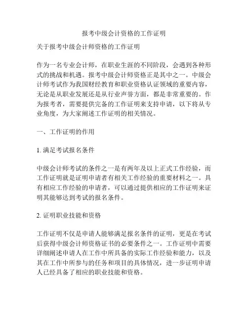 报考中级会计资格的工作证明
