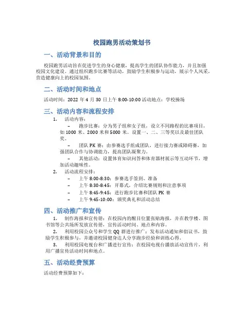 校园跑男活动策划书