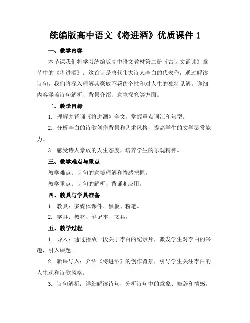 统编版高中语文《将进酒》优质课件1