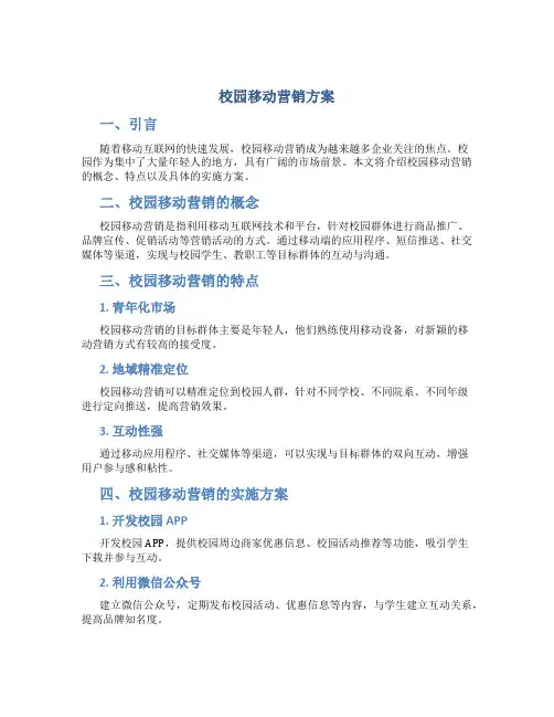 校园移动营销方案