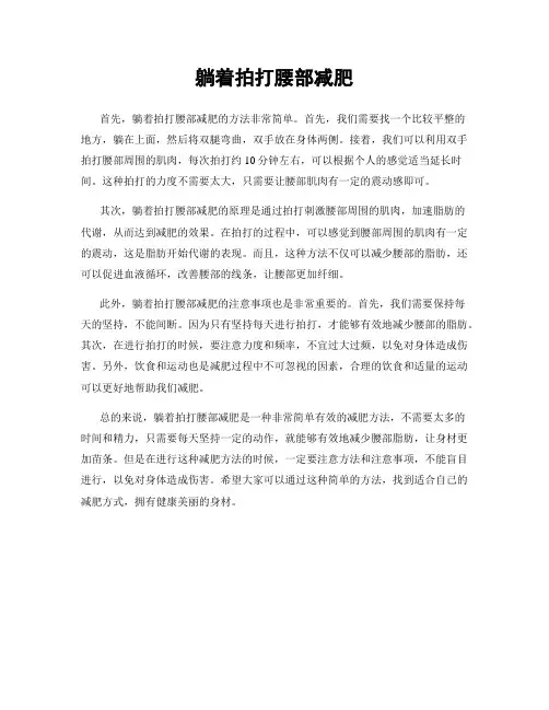 躺着拍打腰部减肥