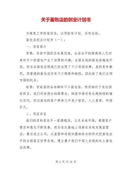 关于面包店的创业计划书