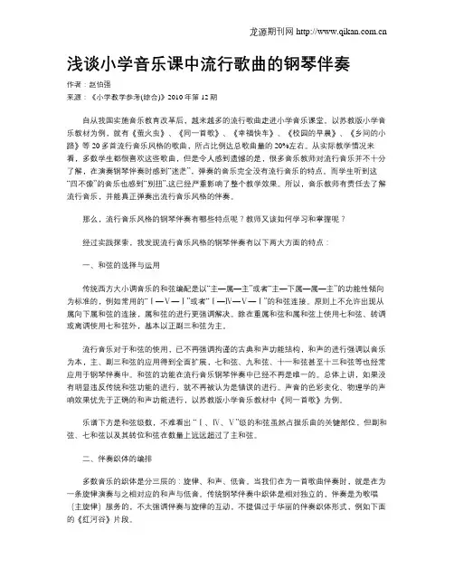 浅谈小学音乐课中流行歌曲的钢琴伴奏