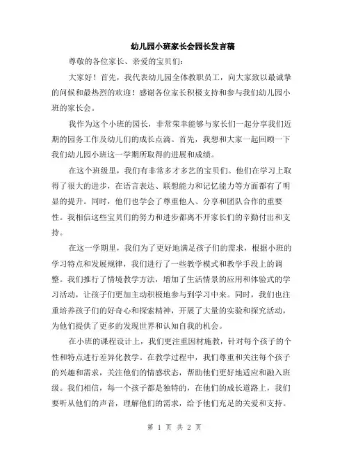 幼儿园小班家长会园长发言稿