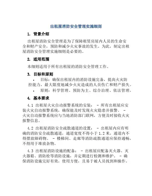 出租屋消防安全管理实施细则
