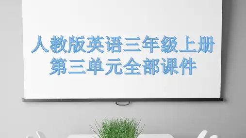 人教版英语三年级上册第三单元全部课件
