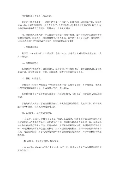 营养餐检查自查报告【精品】