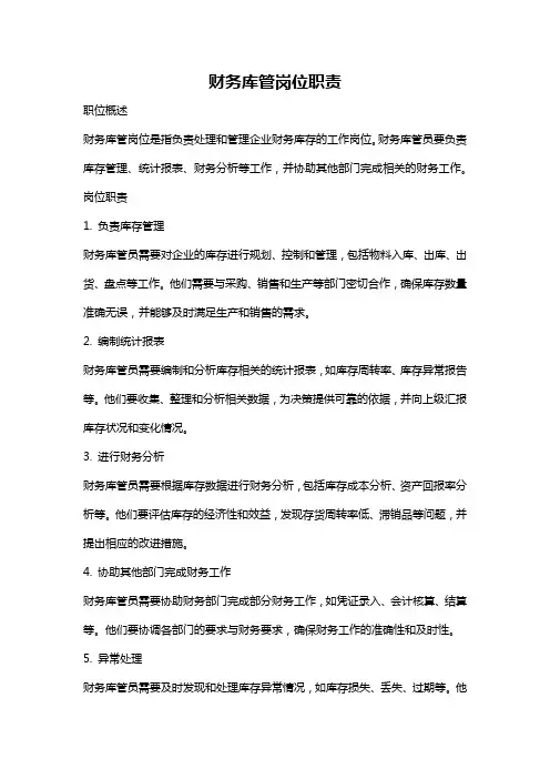 财务库管岗位职责