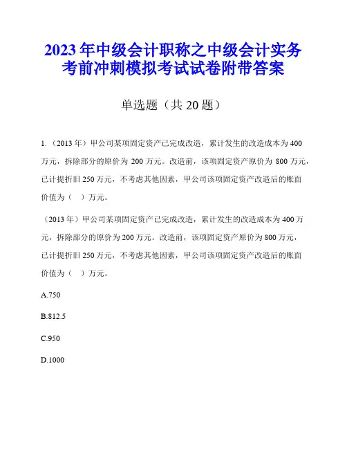 2023年中级会计职称之中级会计实务考前冲刺模拟考试试卷附带答案