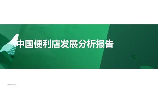 2019中国便利店发展分析报告
