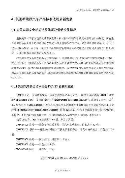 美国新能源汽车产品标准法规最新发展