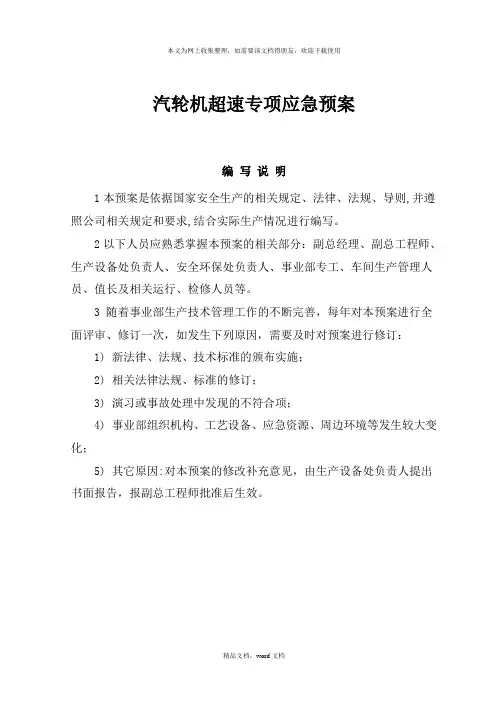 汽轮机超速专项应急预案(2021整理)