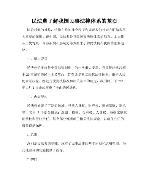 民法典了解我国民事法律体系的基石