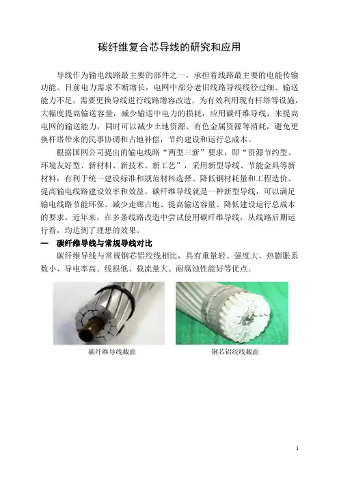 碳纤维复合芯导线的研究和应用