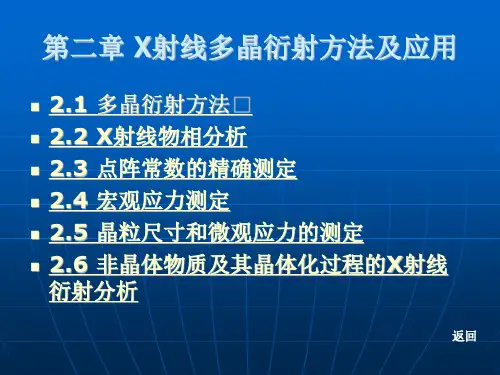 X射线多晶衍射方法及应用