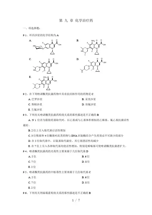 药物化学第九章习题及复习资料