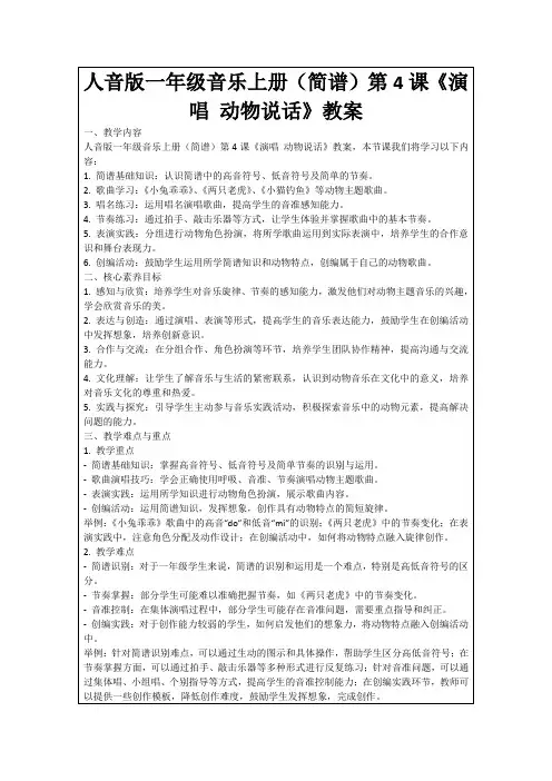 人音版一年级音乐上册(简谱)第4课《演唱动物说话》教案