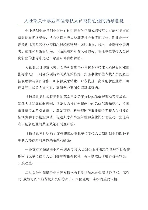 人社部关于事业单位专技人员离岗创业的指导意见