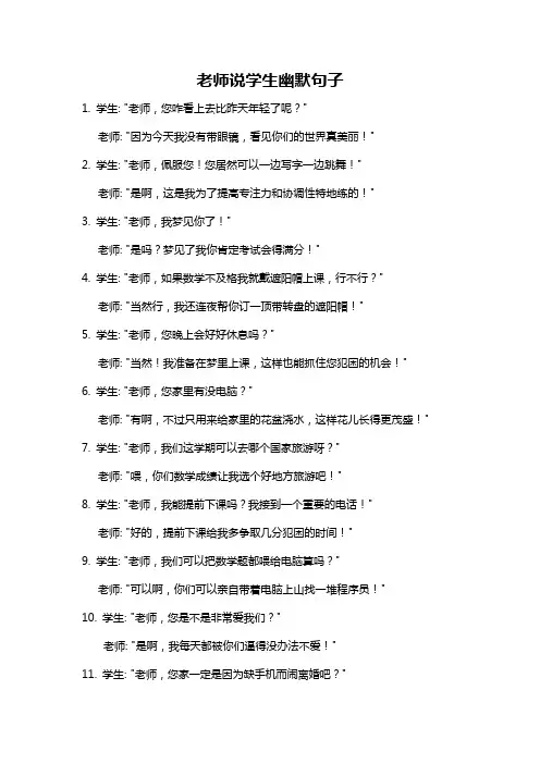 老师说学生幽默句子