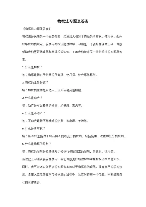 物权法习题及答案