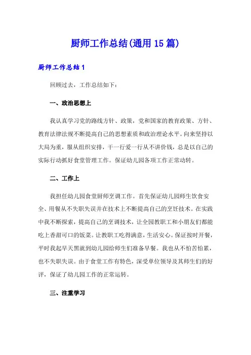 厨师工作总结(通用15篇)