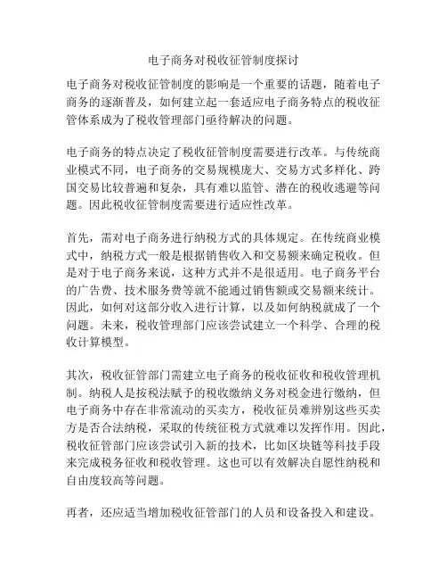 电子商务对税收征管制度探讨