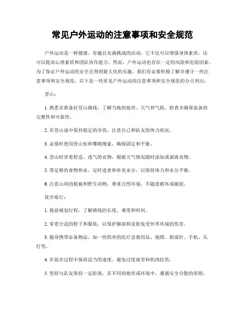 常见户外运动的注意事项和安全规范