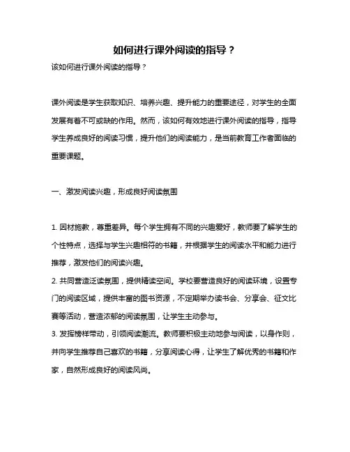 如何进行课外阅读的指导？