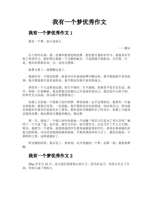 我有一个梦优秀作文