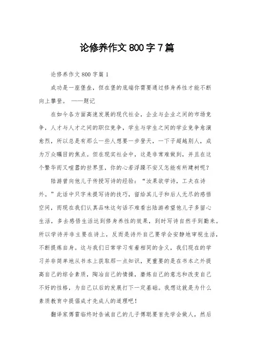 论修养作文800字7篇