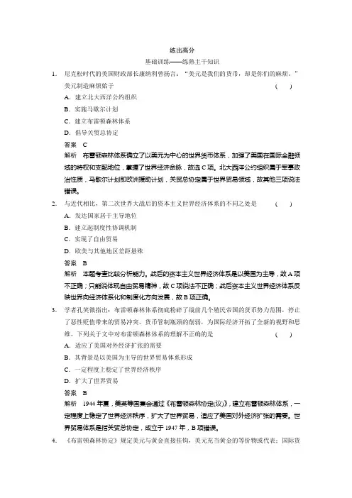 2015高考历史(岳麓版)大一轮考点两级梯度练：第24讲 战后资本主义世界经济体系的形成