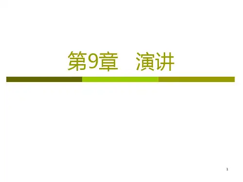 演讲技巧教材(PPT 40页)