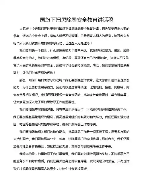 国旗下扫黑除恶安全教育讲话稿