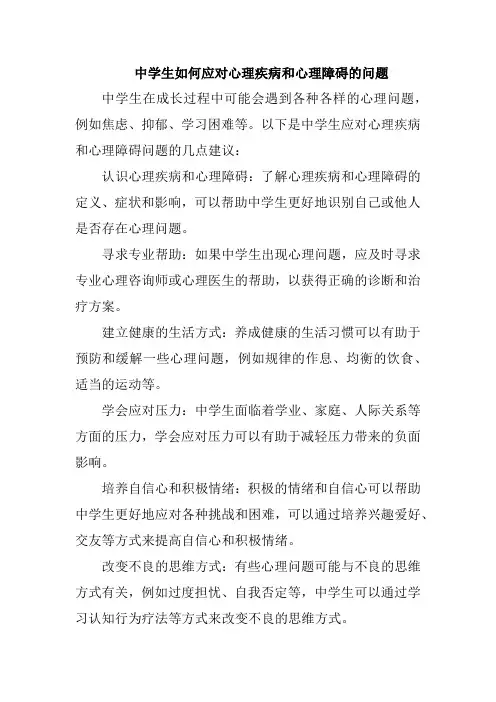 中学生如何应对心理疾病和心理障碍的问题