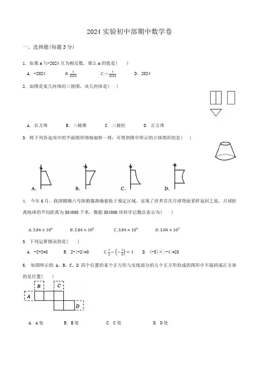 广东省深圳市深圳实验学校初中部2024-2025学年第一学期七年级期中考试数学试卷