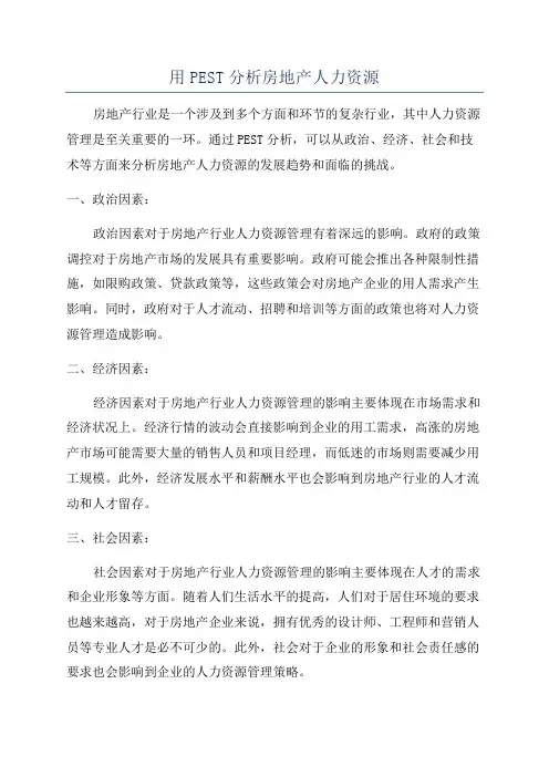 用PEST分析房地产人力资源
