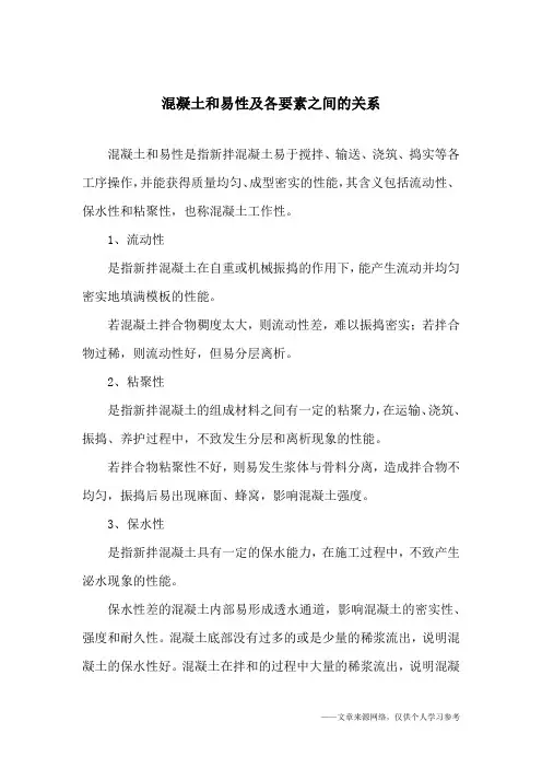 混凝土和易性及各要素之间的关系