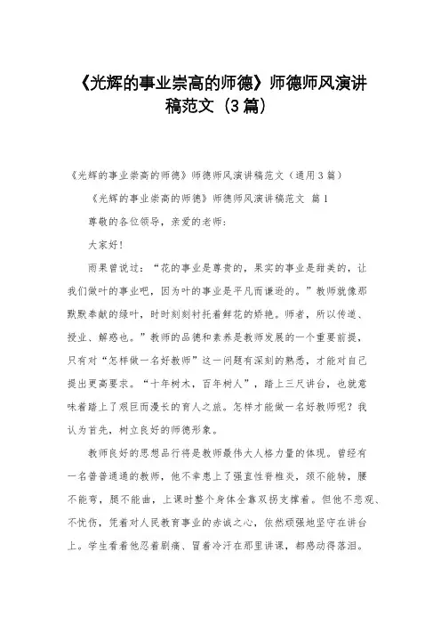 《光辉的事业崇高的师德》师德师风演讲稿范文(3篇)