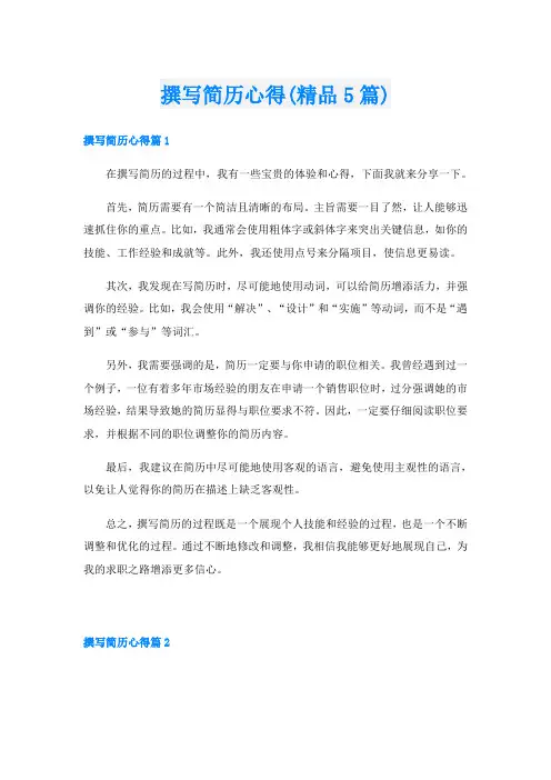 撰写简历心得(精品5篇)