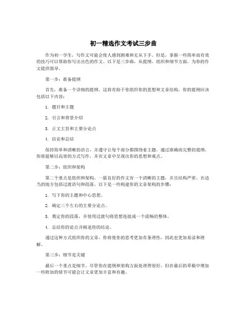 初一精选作文考试三步曲