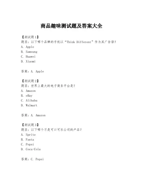 商品趣味测试题及答案大全