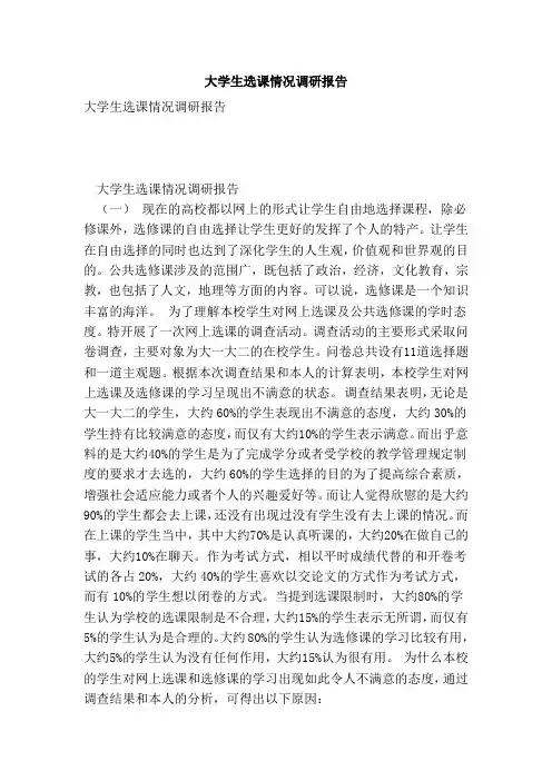 大学生选课情况调研报告