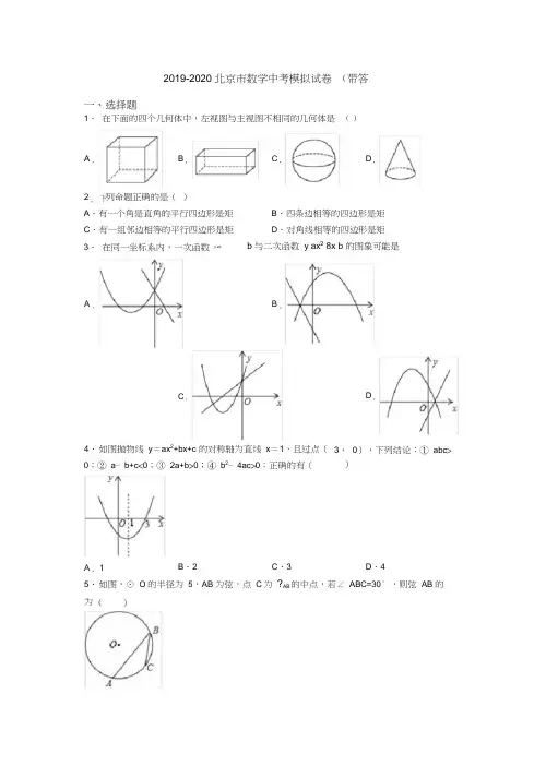 2019-2020北京市数学中考模拟试卷(带答案)