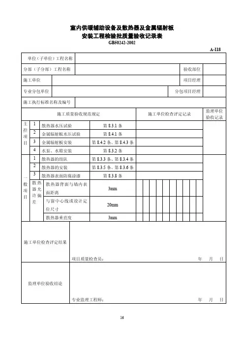 室内供暖辅助设备及散热器及金属辐射板安装工程检验批质量验收记录表