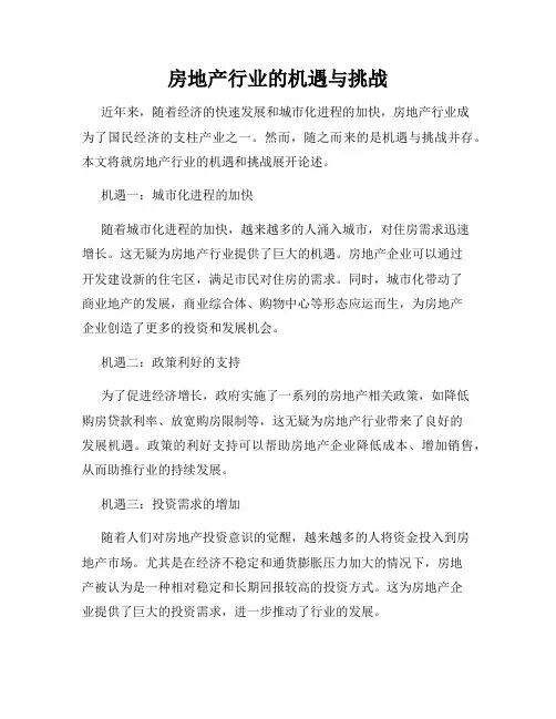 房地产行业的机遇与挑战