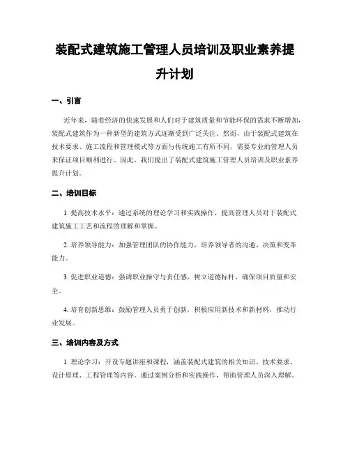 装配式建筑施工管理人员培训及职业素养提升计划