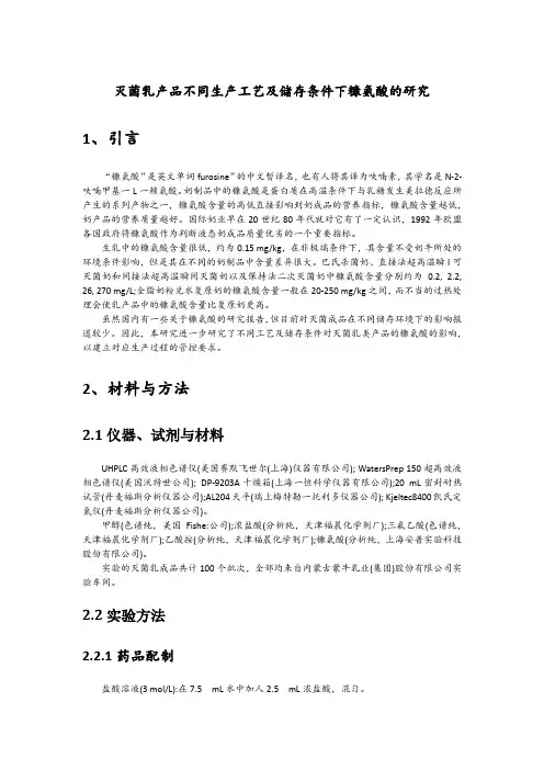灭菌乳产品不同生产工艺及储存条件下糠氨酸的研究
