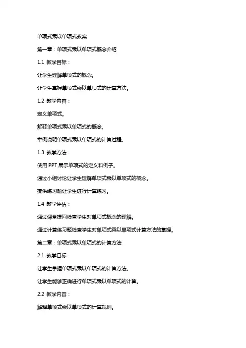 单项式乘以单项式教案