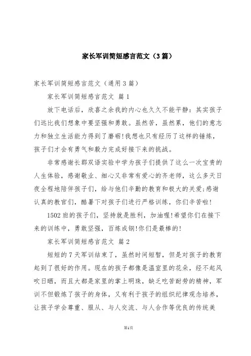 家长军训简短感言范文(3篇)